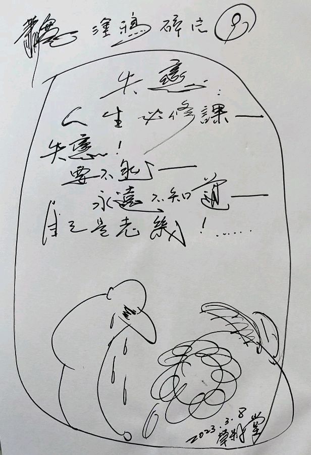 艺术家萧宽涂鸦碎片1——10【雅诗总会】(图15)