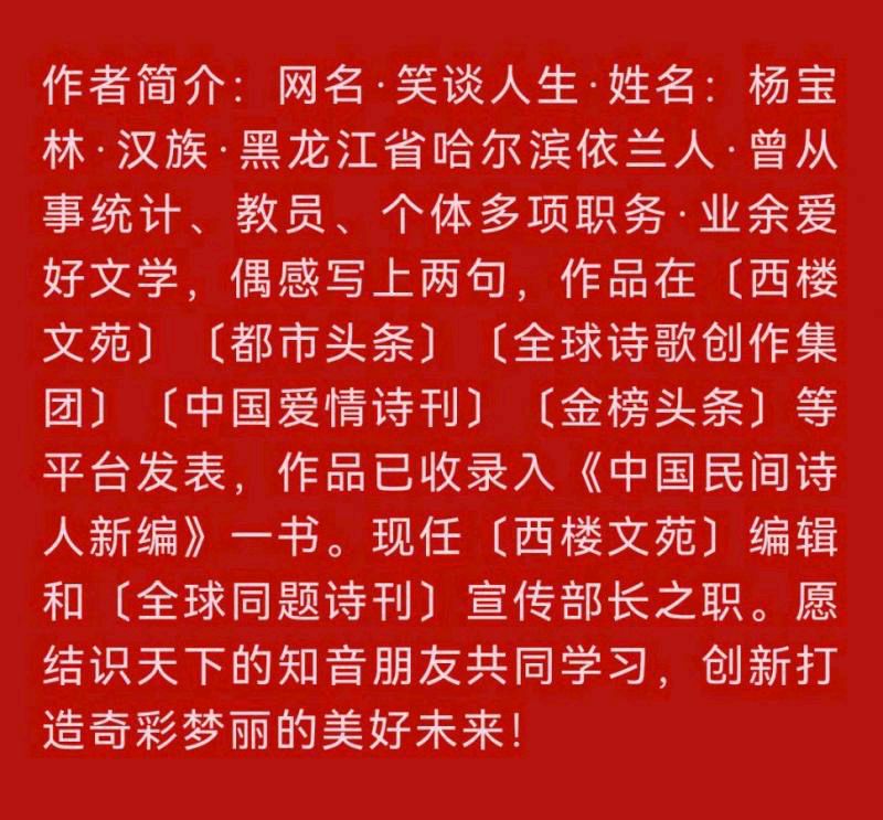 分享（黑龙江）诗人笑谈人生《赞三八节》外一首请欣赏（图8）