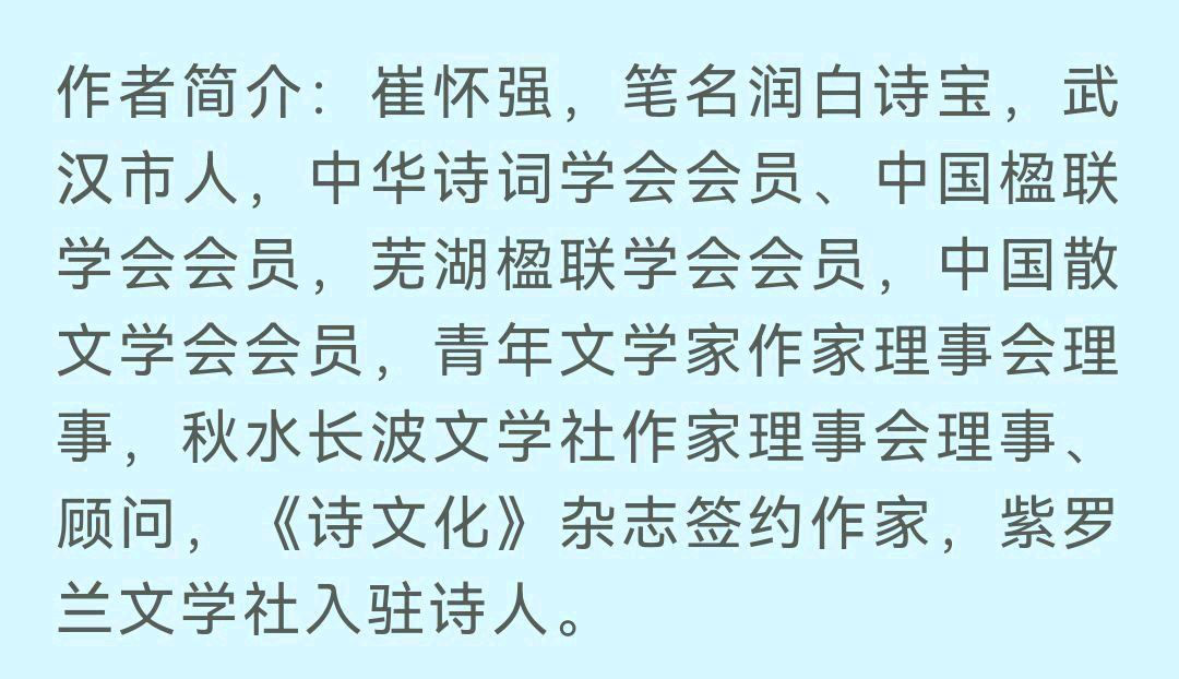 分享（湖北）优秀作家诗人崔怀强老师《五律•参观母校汉铁高中校史陈列馆》请欣赏（图14）