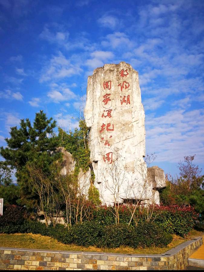 《一剪梅 鄱阳湖湿地公园》(李清照体)(图2)