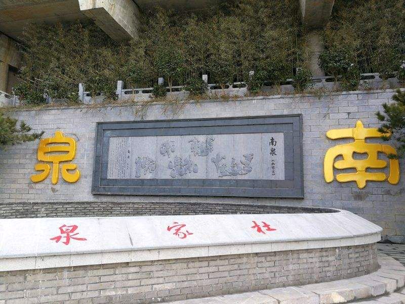 【枫雅汇看图约诗】诗人焦勇《279期》（南泉）（图4）