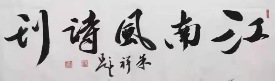 《江南风诗刊》三社看图写诗第六十一期【雅诗总会】（图2）