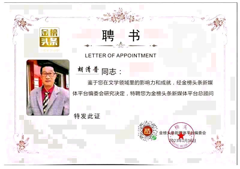 【我终身难忘的日子】作者/优秀作家诗人胡清普老师请欣赏(图9)