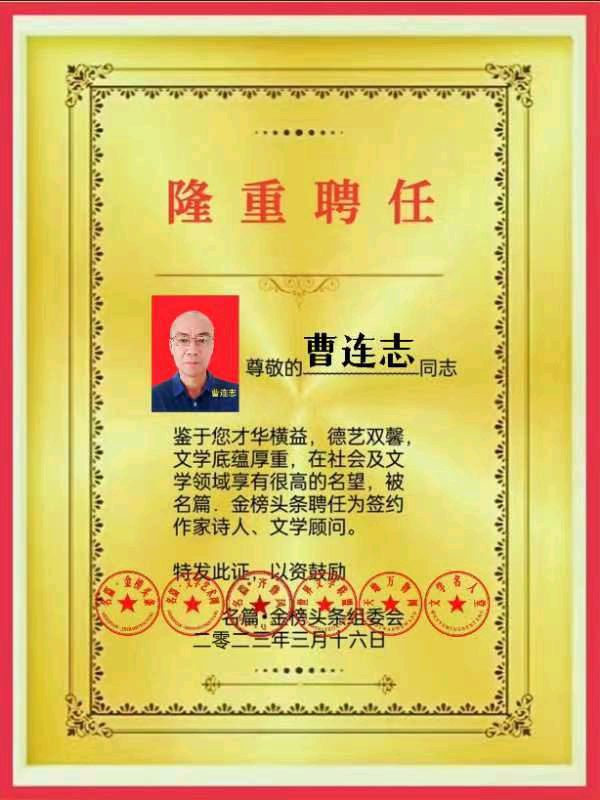 【齐鲁风】分享优秀诗人（韵筹）曹连志老师《鹧鸪天•岁末遣怀》外四首请欣赏（图13）