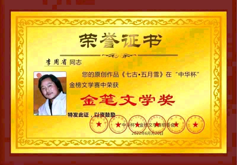 【齐鲁风】分享李周省老师《七古•游河源》外两首请欣赏（图9）