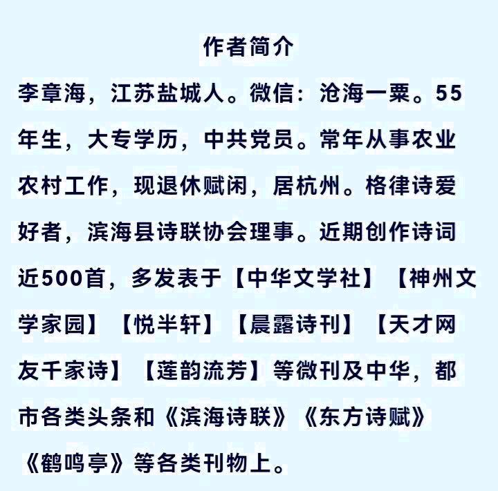 【七律•贺滨海县诗词楹联协会六届三次会议圆满成功】作者／（江苏）优秀诗人李章海（图8）