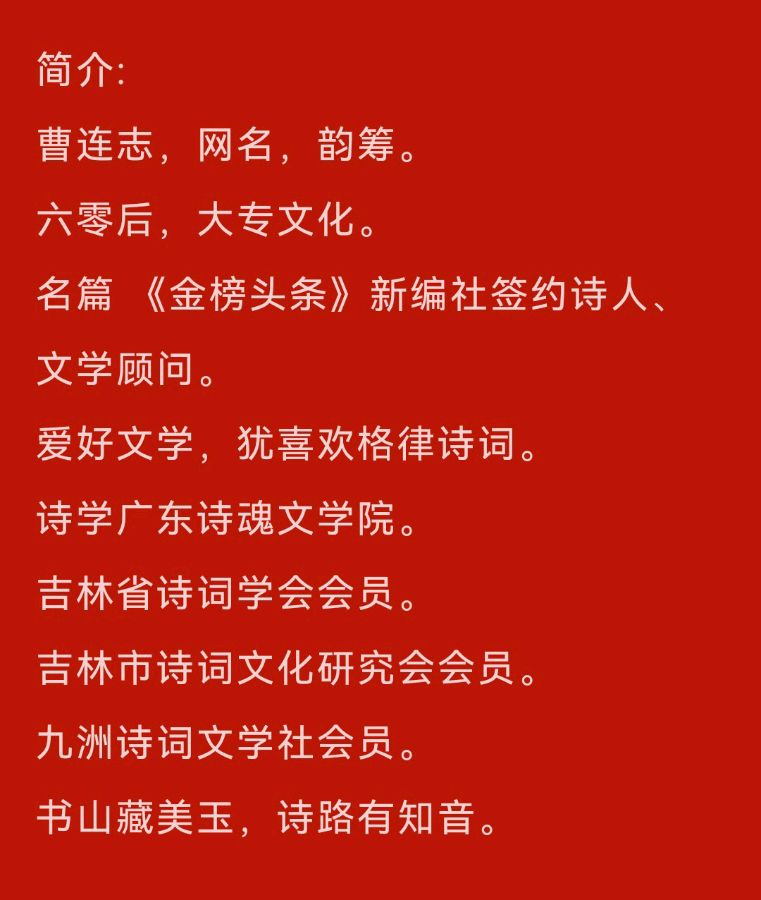 【齐鲁风】分享优秀诗人（韵筹）曹连志老师《五绝•海南行》外两首请欣赏（图11）
