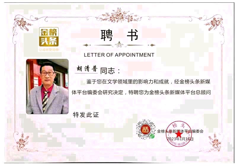 【花甲之年爱更浓】作者优秀诗人作家胡清普老师请欣赏(图14)