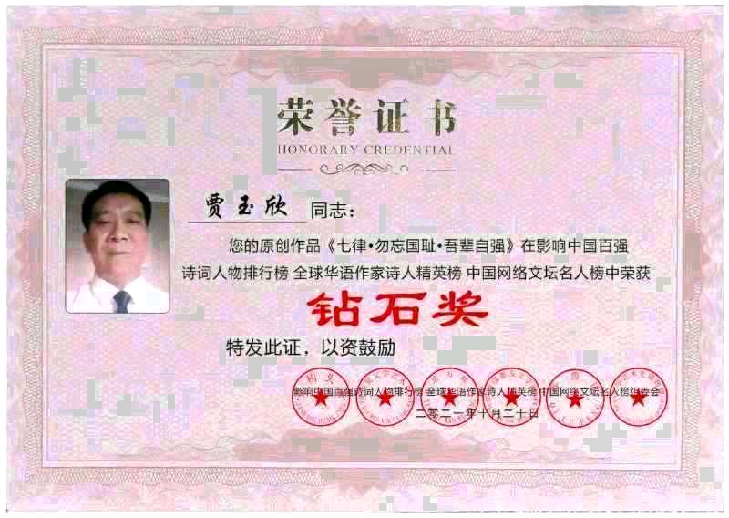 【贾玉欣诗词选】请欣赏(图7)