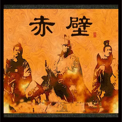 【齐鲁风】分享优秀诗人(勤珷)杨武《次韵杜牧赤壁诗》外词一首请欣赏(图4)