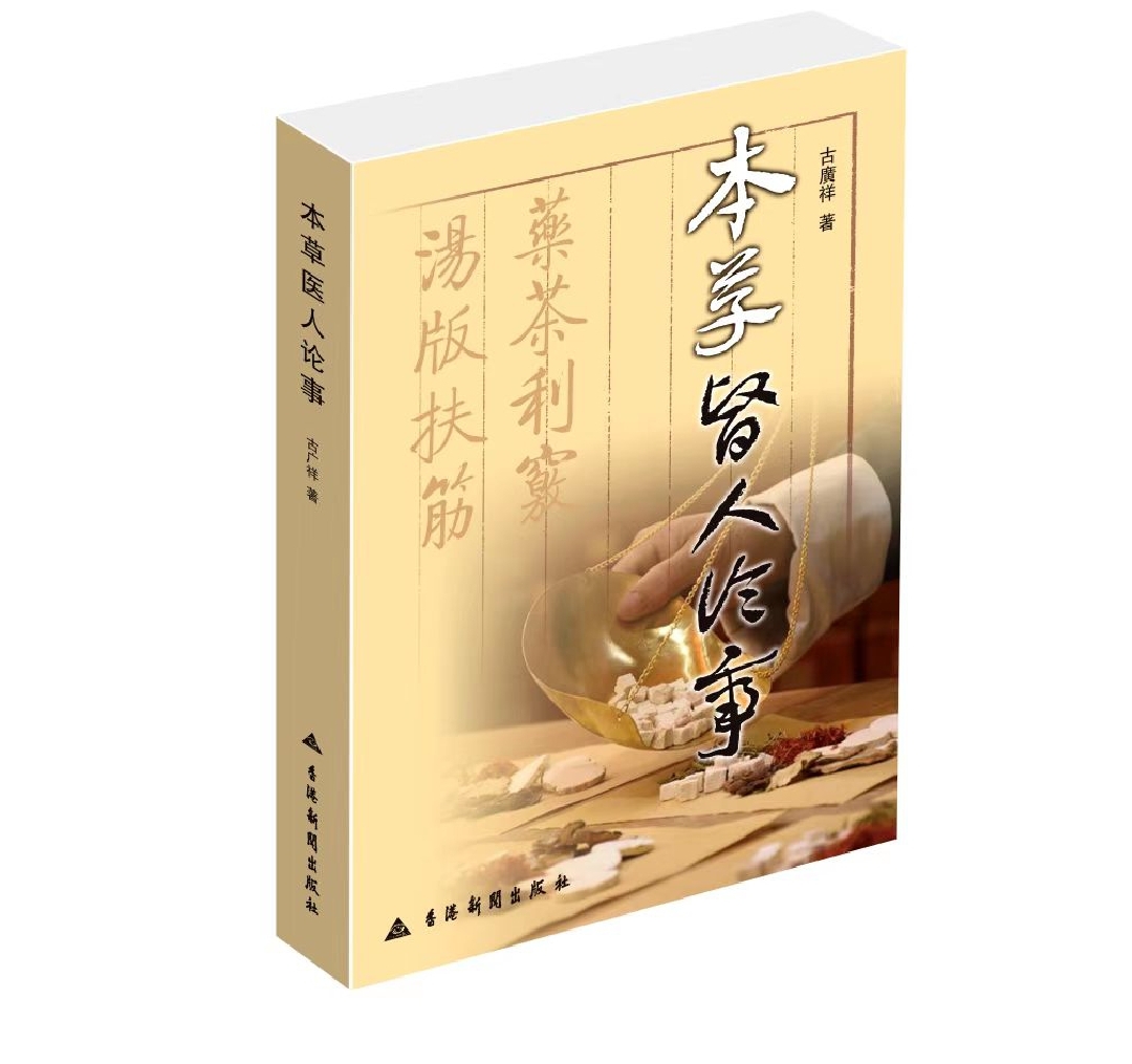 廉宗颇：贺古广祥《本草医人论事》出版