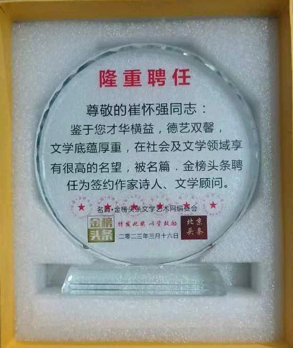 【北京头条】分享〈湖北)优秀作家诗人崔怀强《捣练子令•喜登金榜聘任榜》请欣赏(图8)