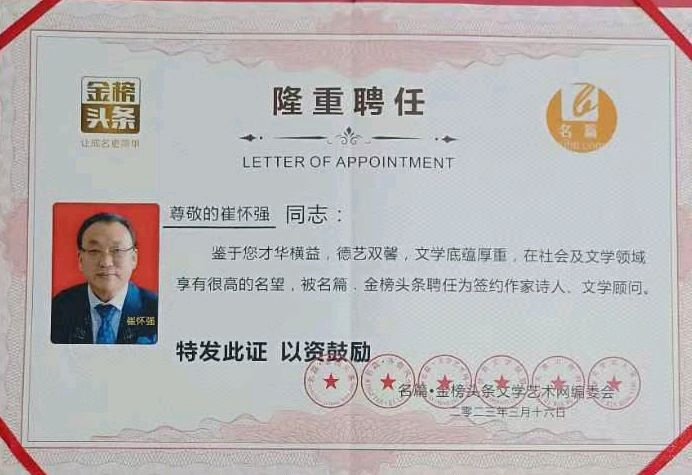 【北京头条】分享〈湖北)优秀作家诗人崔怀强《捣练子令•喜登金榜聘任榜》请欣赏(图5)