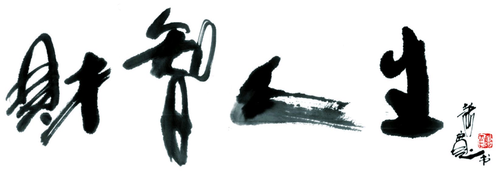 天降大师,虹贯九州:从萧诗、萧书到萧画、萧雕【雅诗总会】(图7)