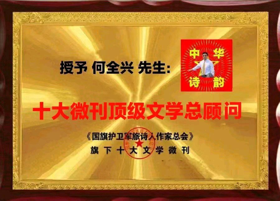 【齐鲁风】分享优秀诗人何全兴老师组诗请欣赏（图19）