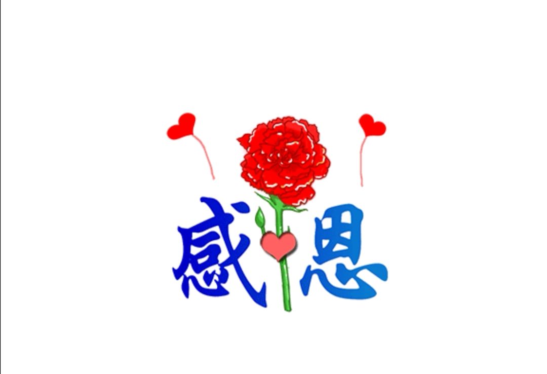 感恩/书乐（图2）