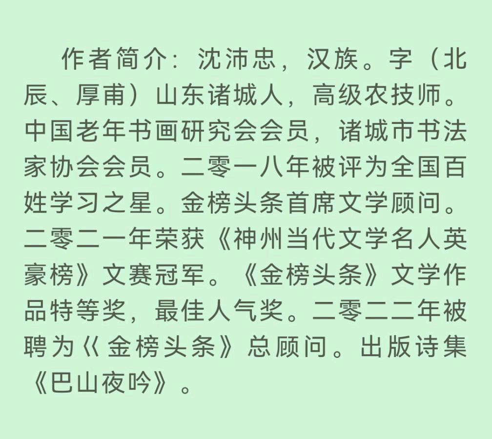 【齐鲁风】分享（山东）优秀诗人（厚甫）沈沛忠老师组诗请欣赏（图12）