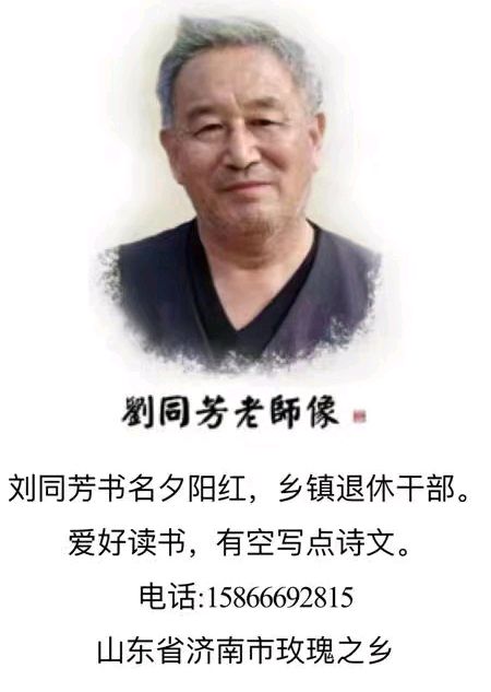【齐鲁风】分享刘同芳《古风•踏青记》外两首请欣赏（图9）