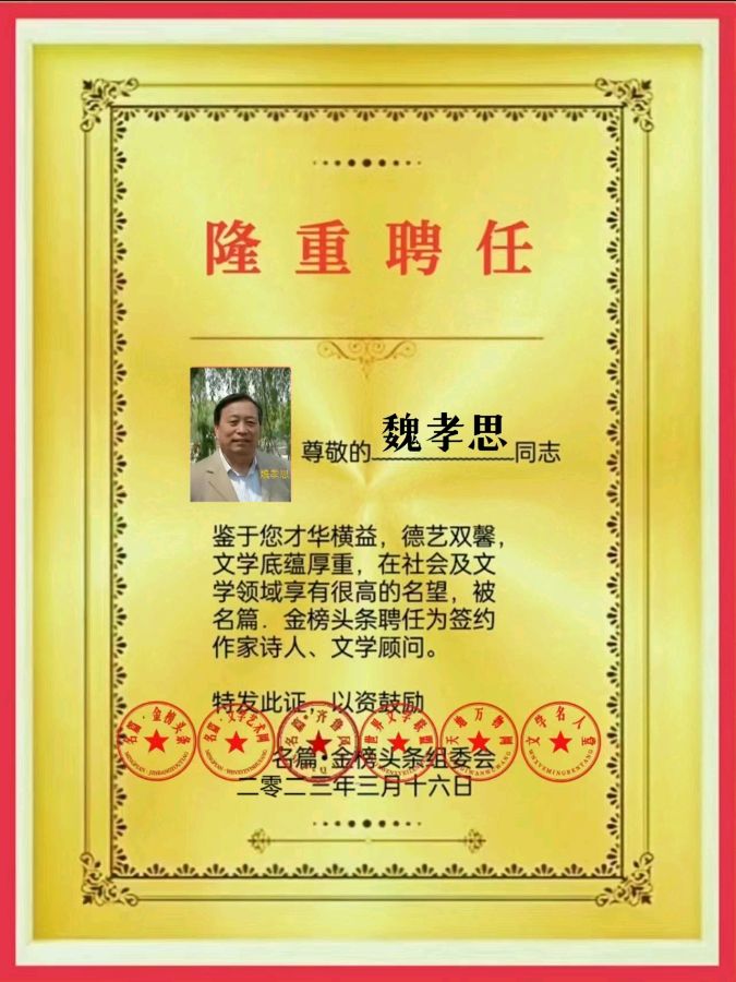 辽宁优秀诗人魏孝思老师（俗语词话 江城子•清明祭》请关注（图10）
