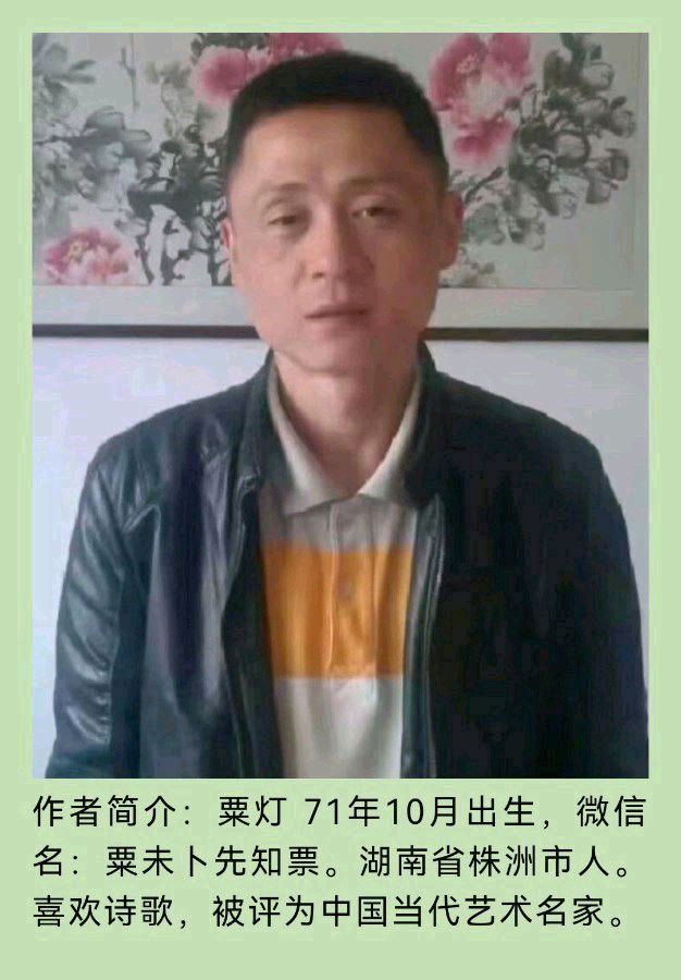 湖南株洲粟未卜先知票 粟灯《咏清明》请欣赏（图6）