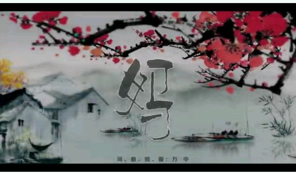 唱给母亲的歌‖作词作曲绘画演唱:艺术家万中（图3）