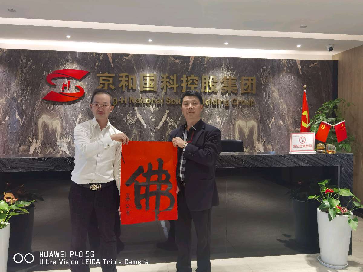 京和国科控股集团李董赠定本大和尚题词:愿太空一粒米佛光普照惠于民【雅诗总会】（图3）