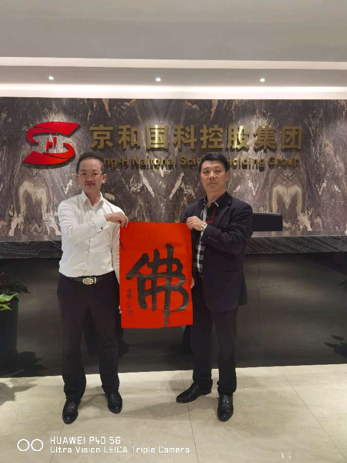 京和国科控股集团李董赠定本大和尚题词:愿太空一粒米佛光普照惠于民【雅诗总会】（图4）