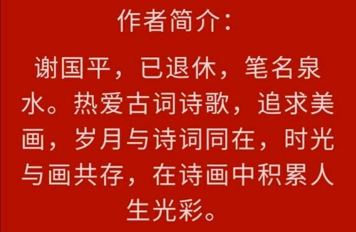 【齐鲁风】分享（泉水）谢国平老师《春雨夜思》外一首请欣赏（图8）