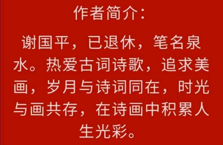 【齐鲁风】分享（泉水）谢国平老师《三合染四月》请欣赏（图7）