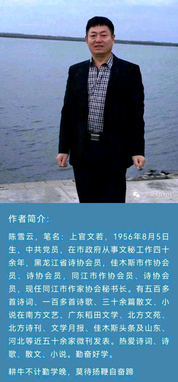 【齐鲁风】分享（黑龙江）优秀作家诗人陈雪云老师《春从天上来•游三江口》请欣赏（图9）