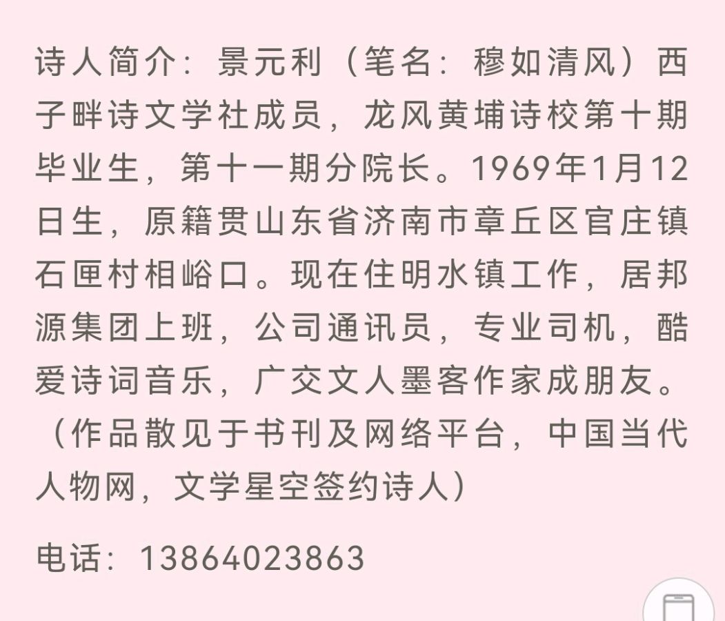【齐鲁风】分享（山东济南）优秀诗人景元利老师组诗请欣赏（图10）