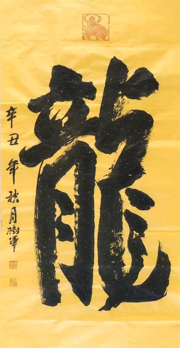 心海从容写出大美意境著名书法家陈树军作品欣赏【雅诗总会】（图5）