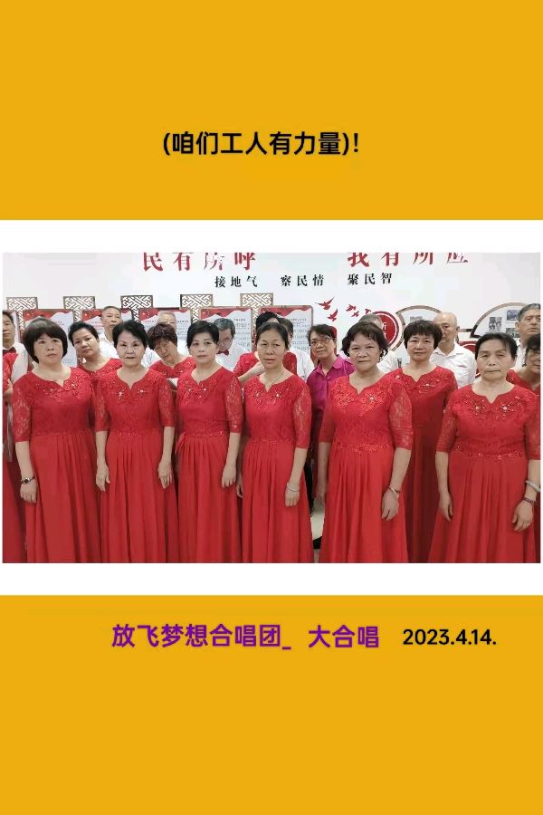 《穗园作家茶座》张开翅膀 放飞梦想——有感于穗园放飞梦想合唱团迎“五一”节目排练(图4)