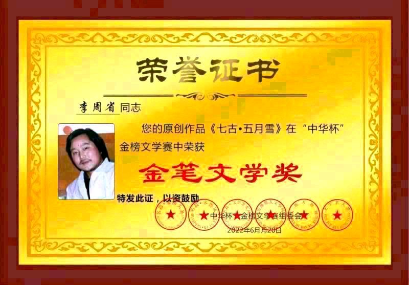【齐鲁风】分享李周省老师《七古•幸福》外一首请欣赏（图9）