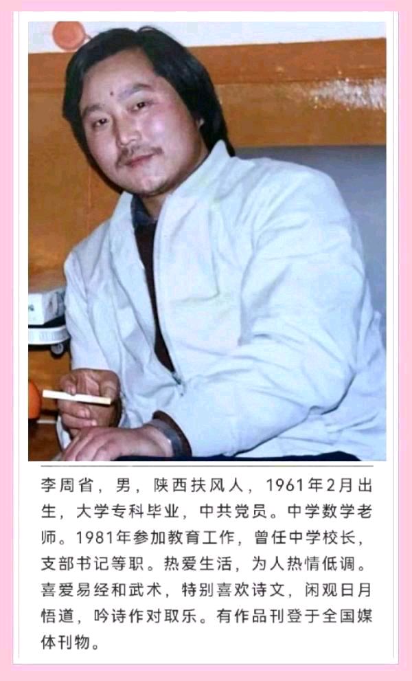 【齐鲁风】分享李周省老师《七古•幸福》外一首请欣赏（图8）