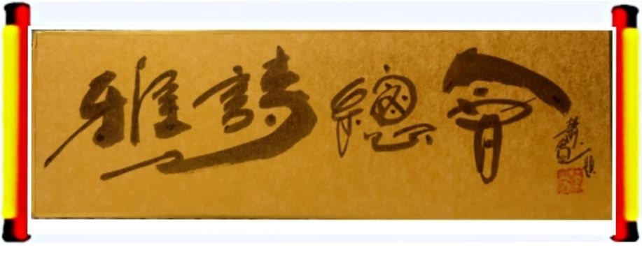 美诗欣赏:挂‖作者:陈年红