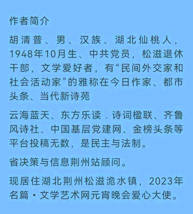 【北京头条】分享胡清普《鹧鸪天•赞夏总11赴大悟抒怀》请欣赏（图7）