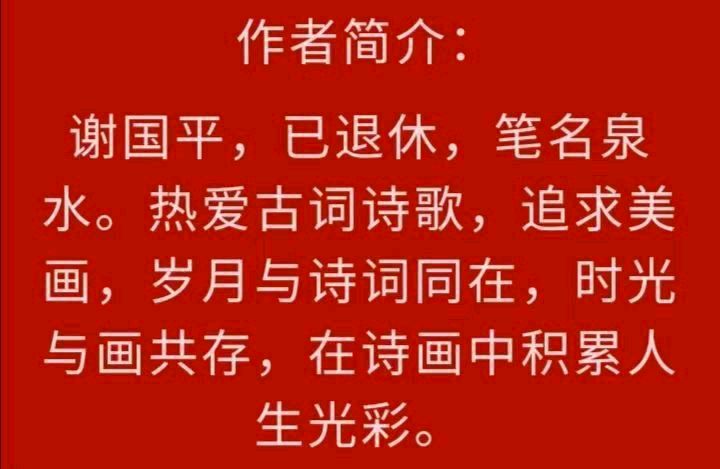 【北京头条】分享（泉水）谢国平《一丝幽幽荷花香》外一首请欣赏（图8）