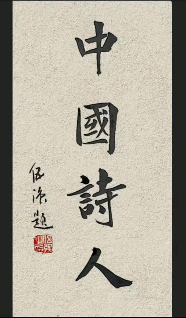 渔夫夹子与*少女的东半球——作者:王冲——【中国诗人】征稿——都市头条