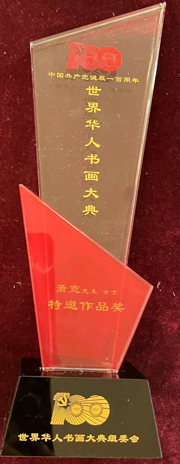 作家报总编辑张富英为萧宽颁发特邀作品奖整版刊介“多才多艺的萧宽”【雅诗总会】(图6)