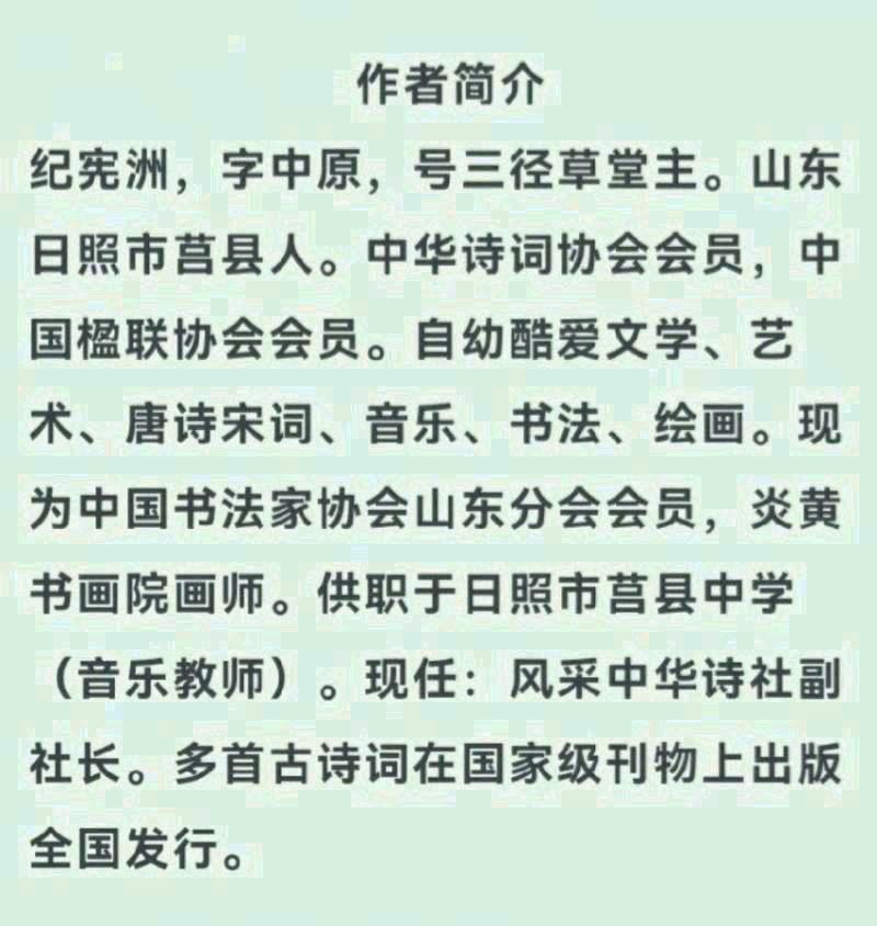 【齐鲁风】分享（山东日照）优秀诗人纪宪洲《七绝•暮春吟》（题四月倒春寒）（图9）