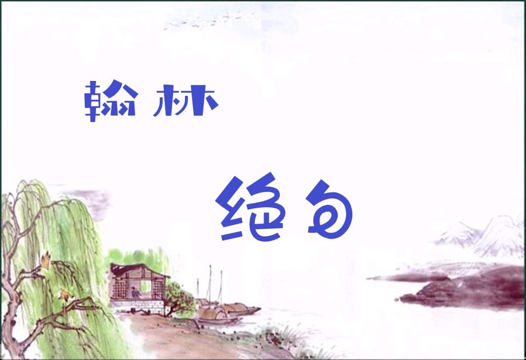 【翰林国粹诗社】绝句专刊010期（图3）