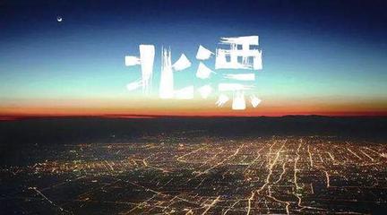 【北京头条】分享优秀作家诗人方亮老师《北漂》请欣赏（图4）