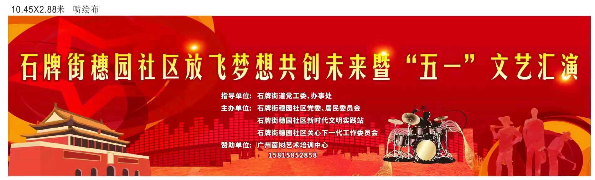 石牌街穗园社区放飞梦想共创未来暨“五一”文艺汇演在穗园青少年文化广场举行 活动圆满成功 池朝兴