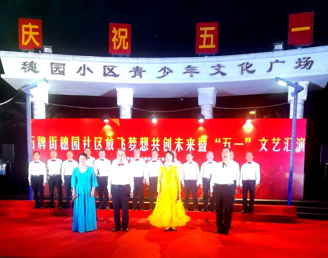 石牌街穗园社区放飞梦想共创未来暨“五一”文艺汇演在穗园青少年文化广场举行 活动圆满成功 池朝兴(图21)