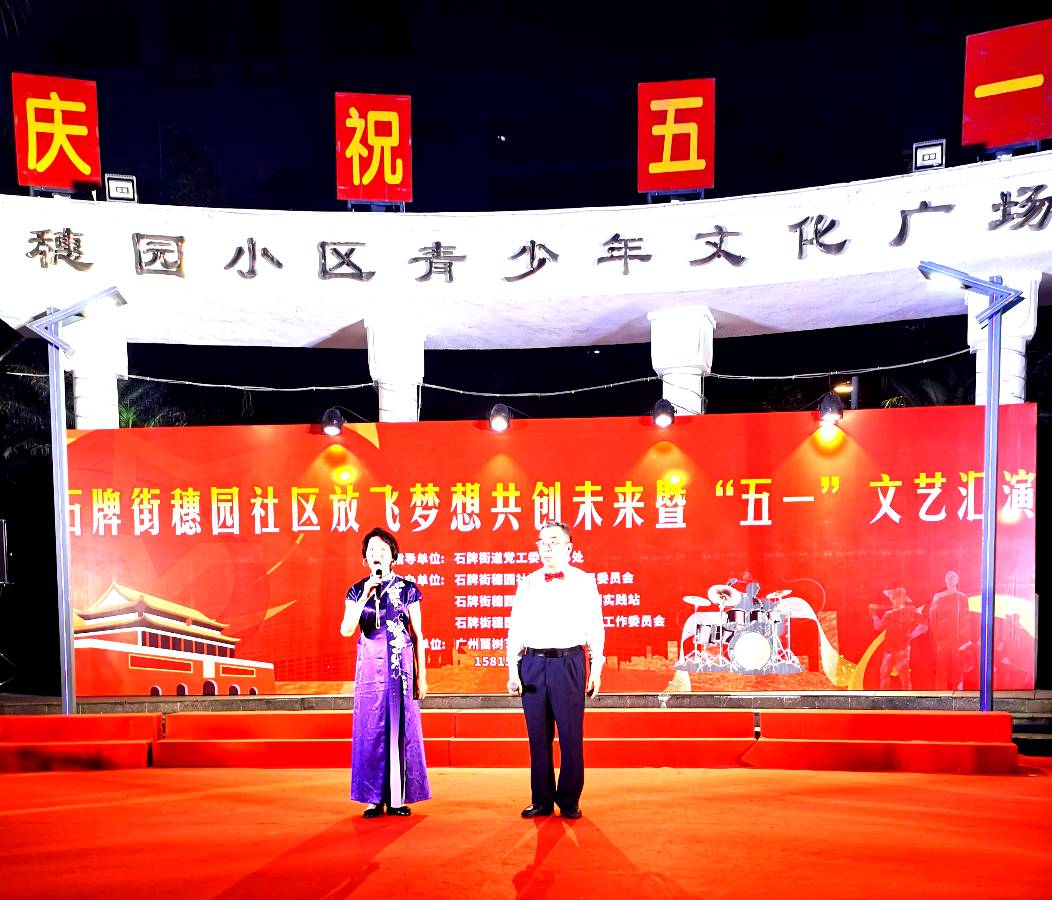 石牌街穗园社区放飞梦想共创未来暨“五一”文艺汇演在穗园青少年文化广场举行 活动圆满成功 池朝兴(图23)