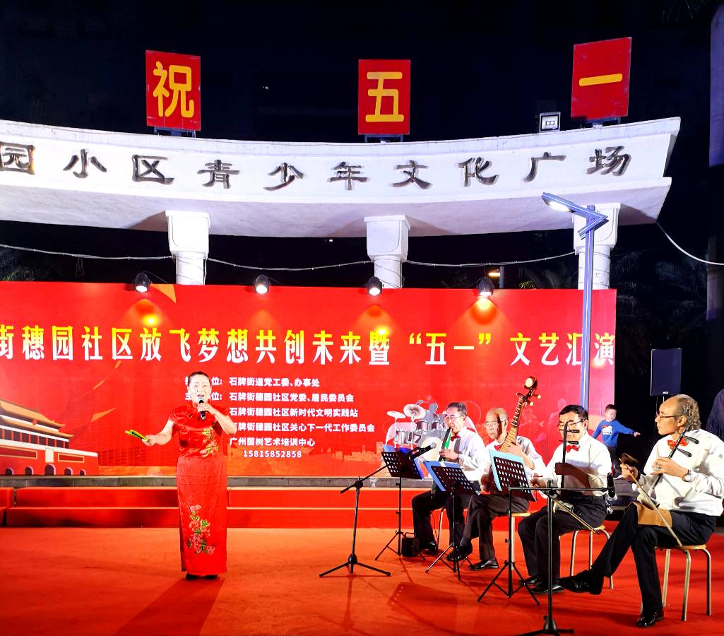 石牌街穗园社区放飞梦想共创未来暨“五一”文艺汇演在穗园青少年文化广场举行 活动圆满成功 池朝兴（图22）