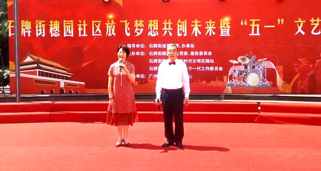 石牌街穗园社区放飞梦想共创未来暨“五一”文艺汇演在穗园青少年文化广场举行 活动圆满成功 池朝兴(图3)