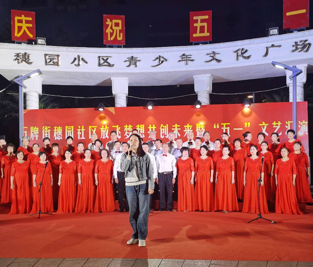石牌街穗园社区放飞梦想共创未来暨“五一”文艺汇演在穗园青少年文化广场举行 活动圆满成功 池朝兴(图7)