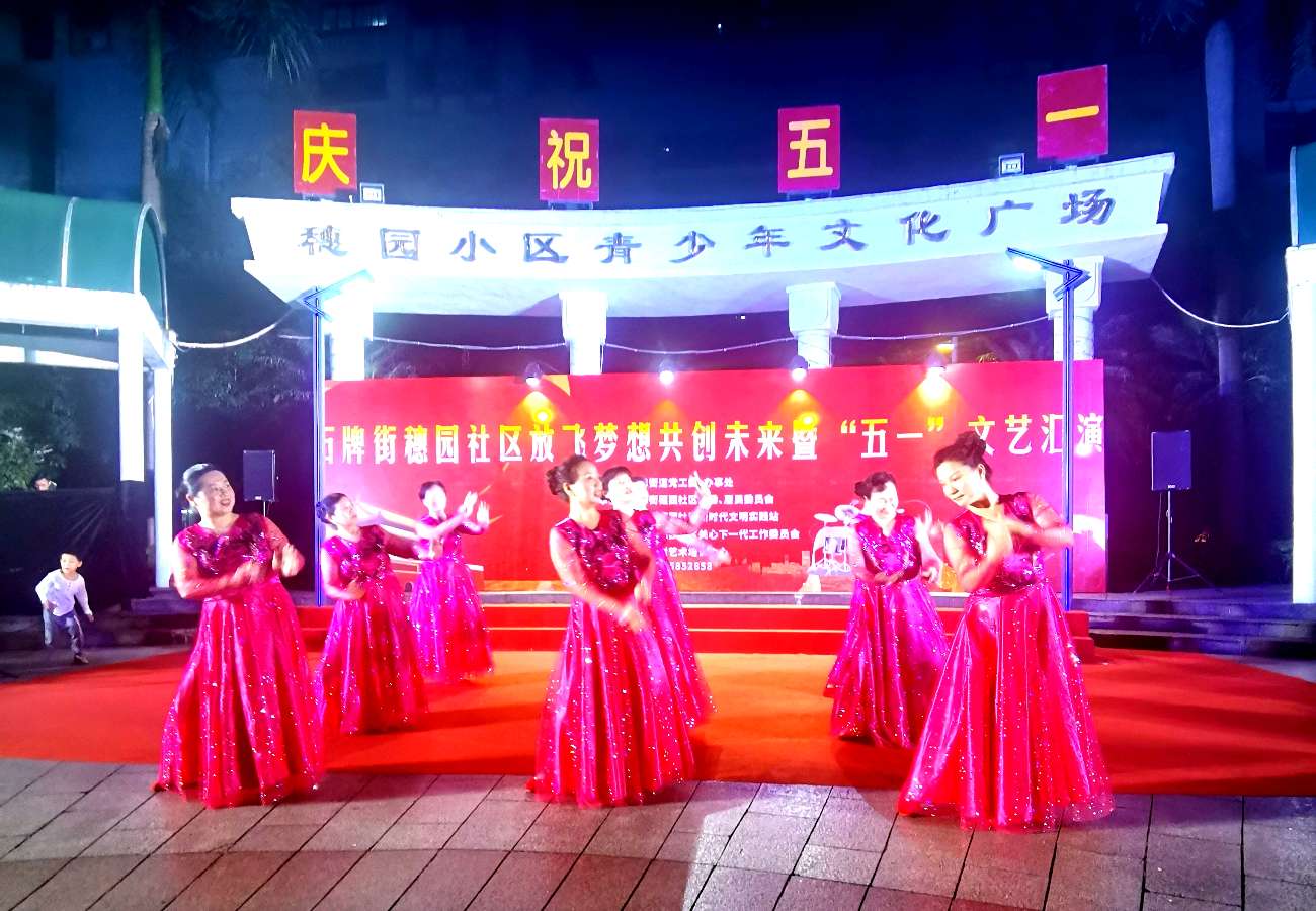 石牌街穗园社区放飞梦想共创未来暨“五一”文艺汇演在穗园青少年文化广场举行 活动圆满成功 池朝兴(图15)